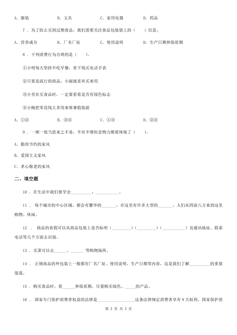 合肥市2019-2020学年四年级下册第二单元 做聪明的消费者测试卷C卷_第2页