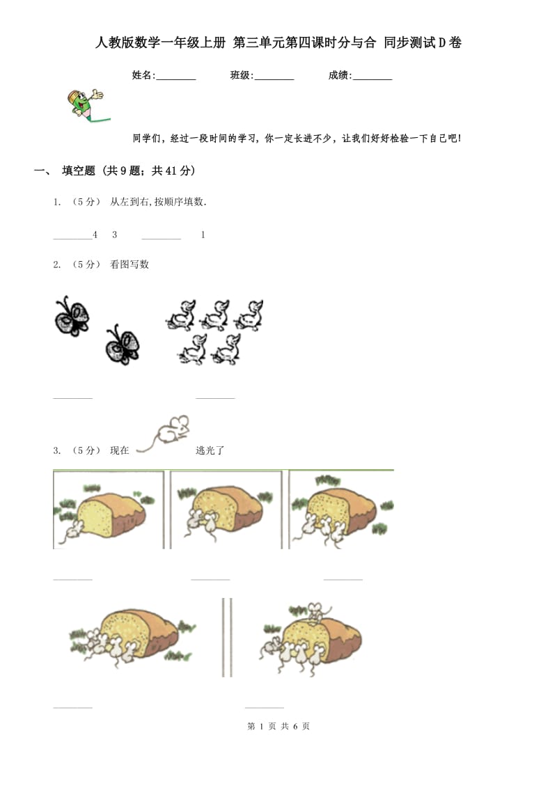 人教版数学一年级上册 第三单元第四课时分与合 同步测试D卷_第1页