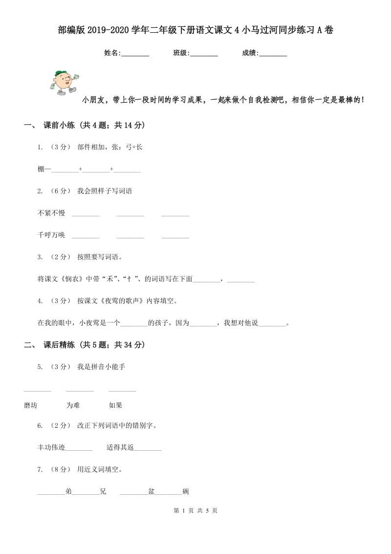 部编版2019-2020学年二年级下册语文课文4小马过河同步练习A卷_第1页