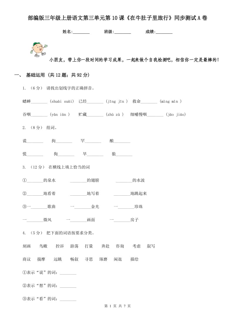 部编版三年级上册语文第三单元第10课《在牛肚子里旅行》同步测试A卷_第1页