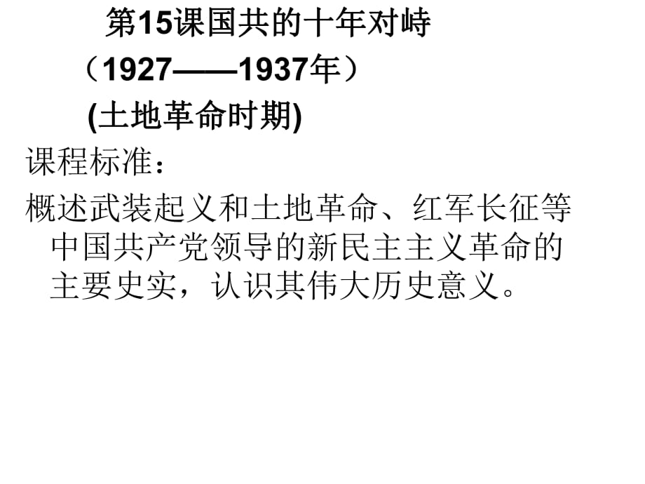 新人教版高中歷史必修一第十五課《國共的十年對峙》_第1頁