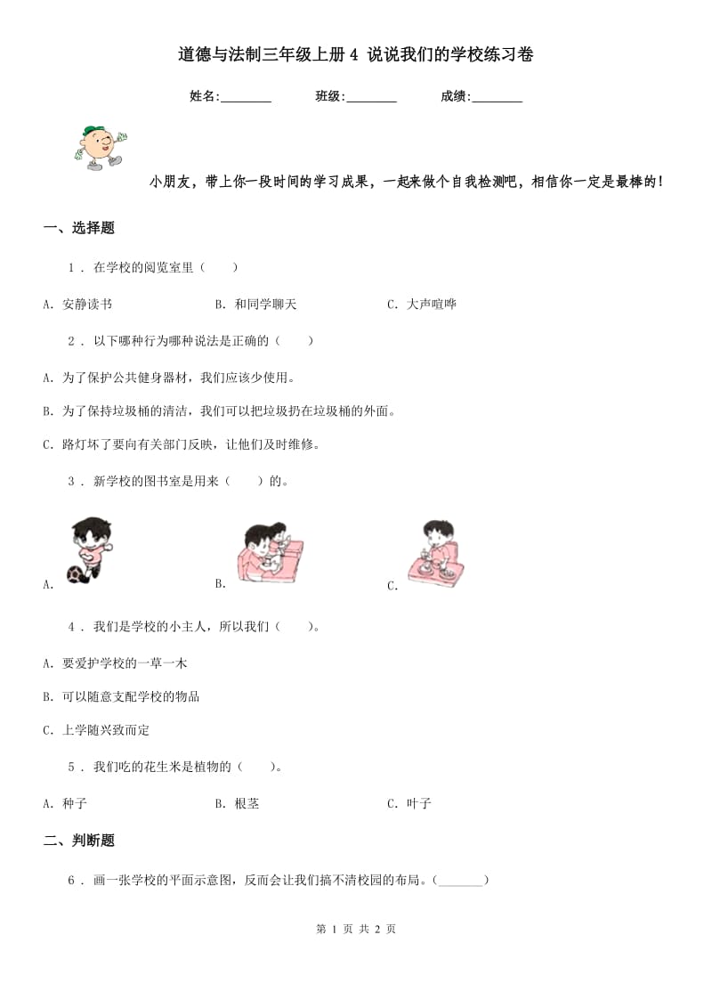 道德与法制三年级上册4 说说我们的学校练习卷_第1页