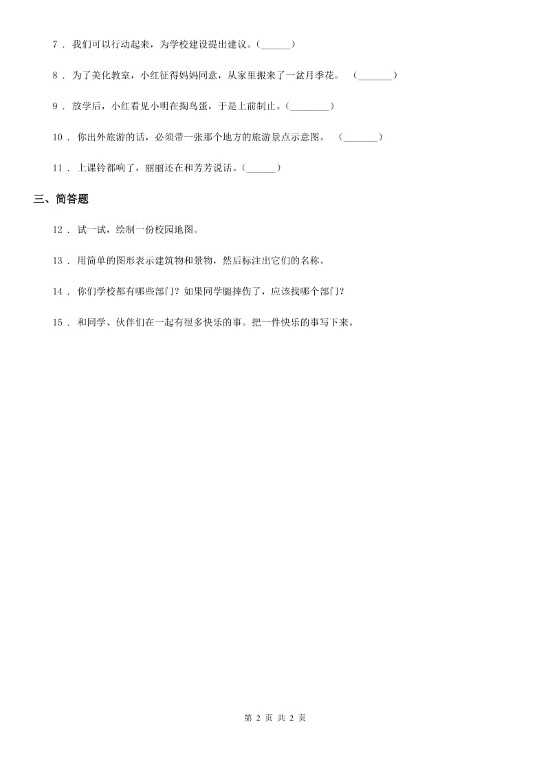 道德与法制三年级上册4 说说我们的学校练习卷_第2页