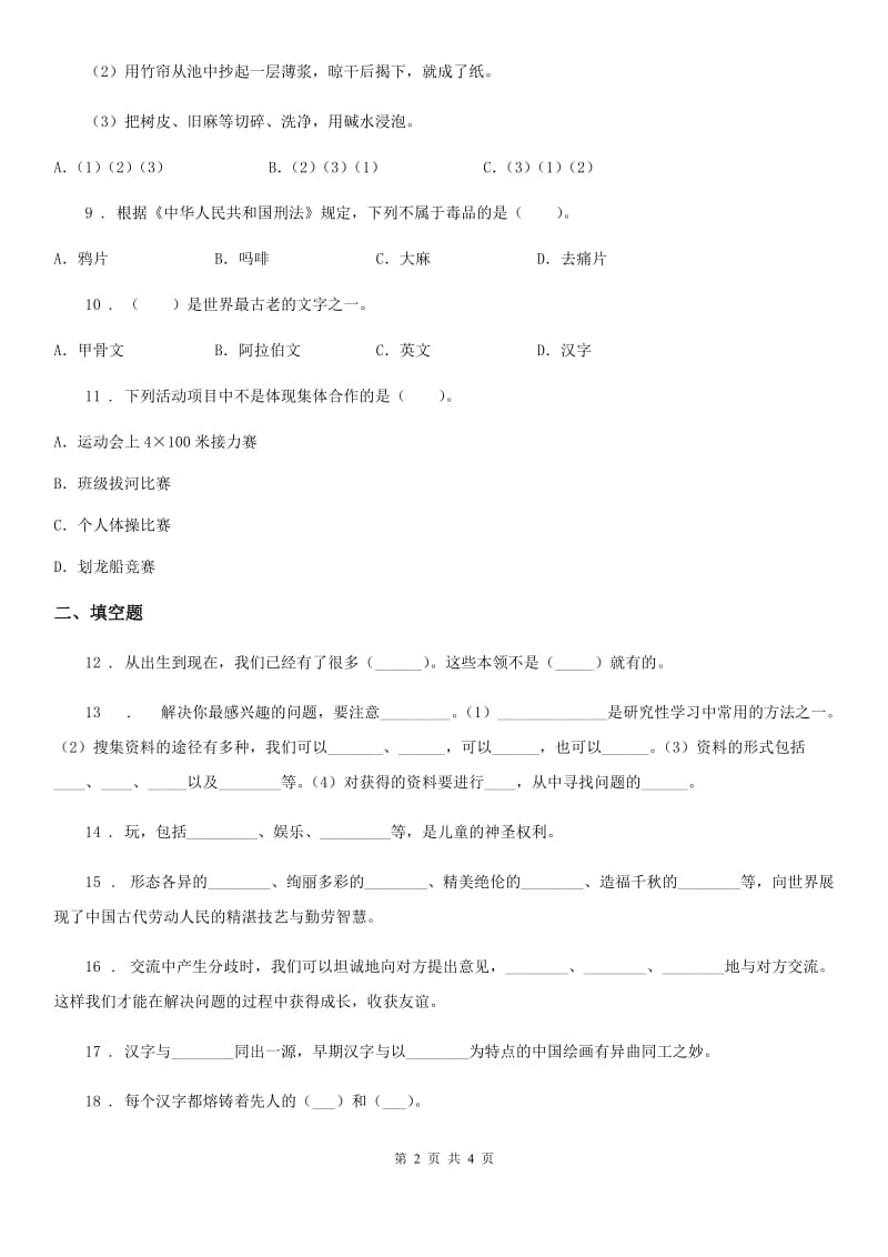 合肥市五年级上册期末考试道德与法治试卷_第2页