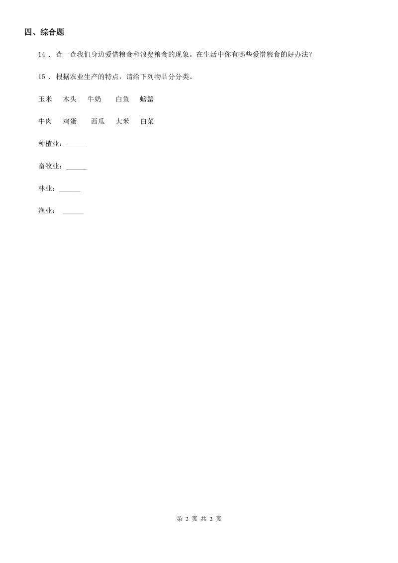 道德与法制2019-2020年度四年级下册7 我们的衣食之源练习卷B卷_第2页