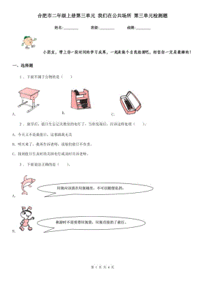 合肥市二年級(jí)上冊(cè)第三單元 我們?cè)诠矆?chǎng)所 第三單元檢測(cè)題