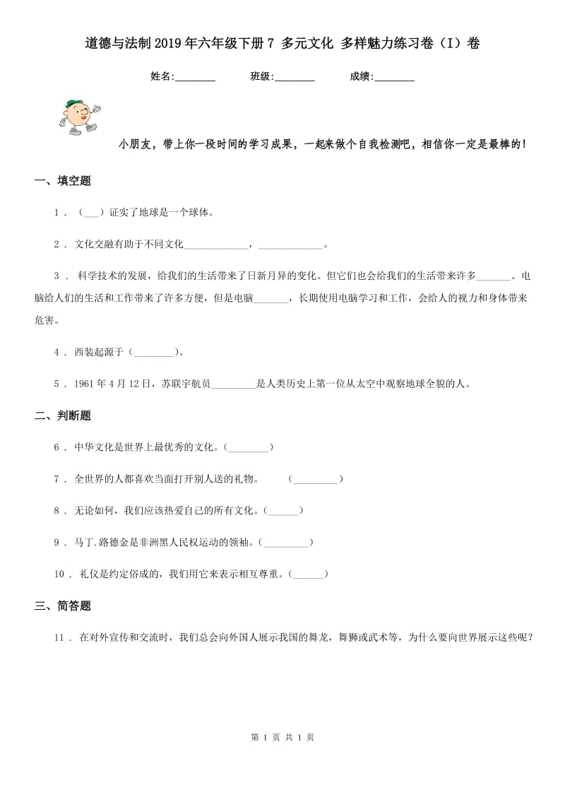 道德与法制2019年六年级下册7 多元文化 多样魅力练习卷（I）卷新版_第1页