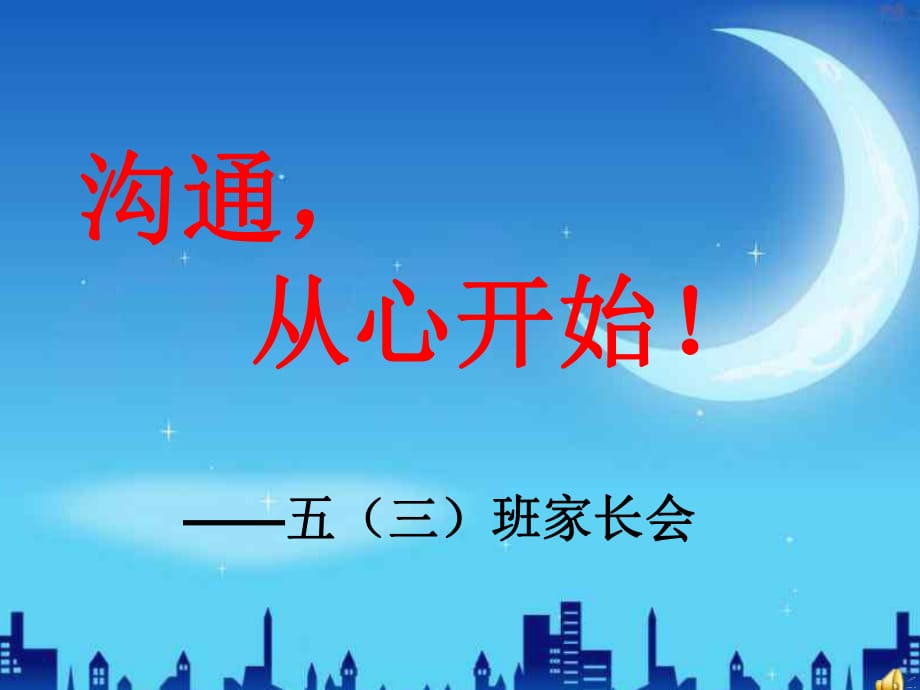 小学五年级(三)班家长会ppt_第1页