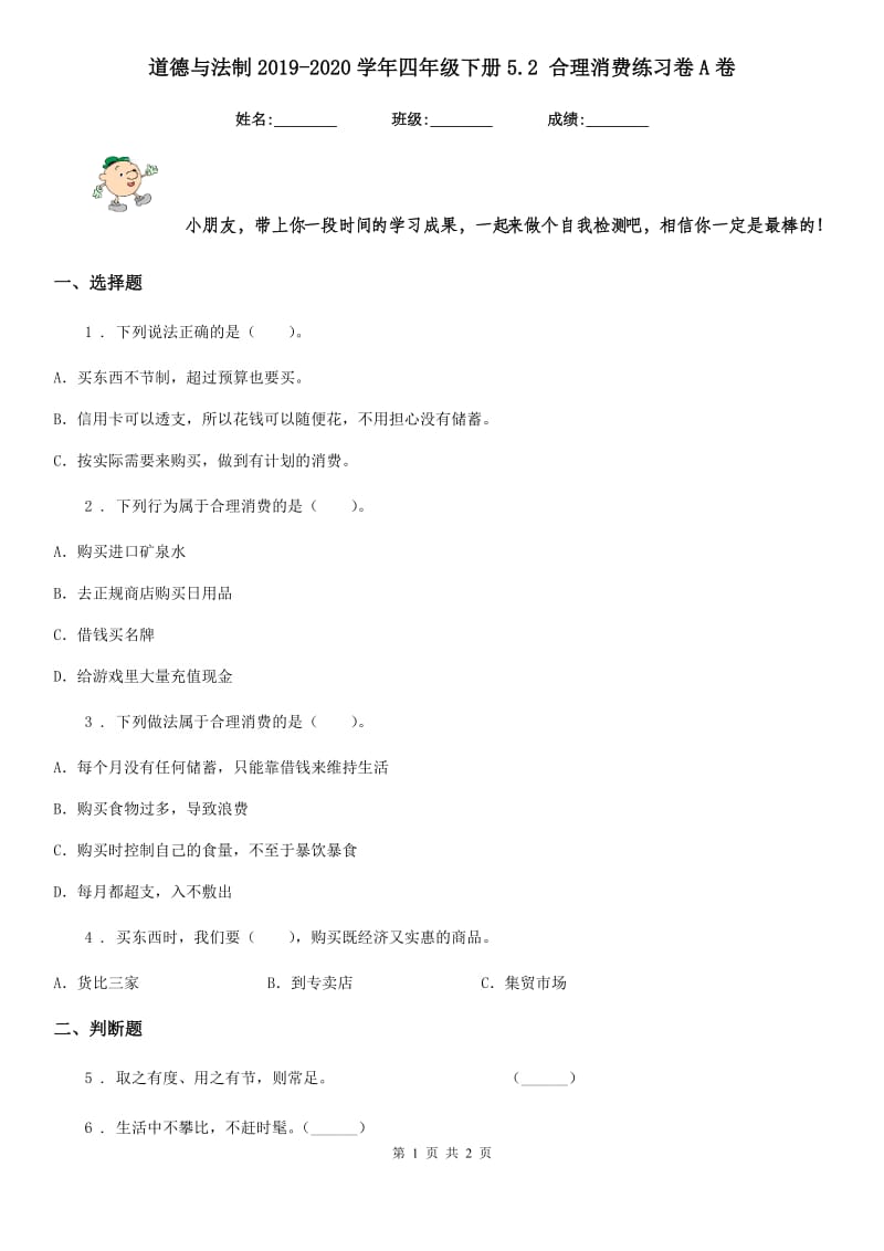 道德与法制2019-2020学年四年级下册5.2 合理消费练习卷A卷_第1页