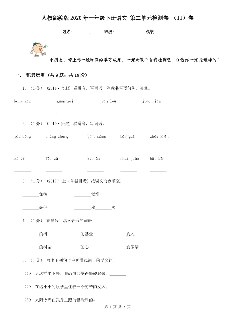 人教部编版2020年一年级下册语文-第二单元检测卷 （II）卷_第1页