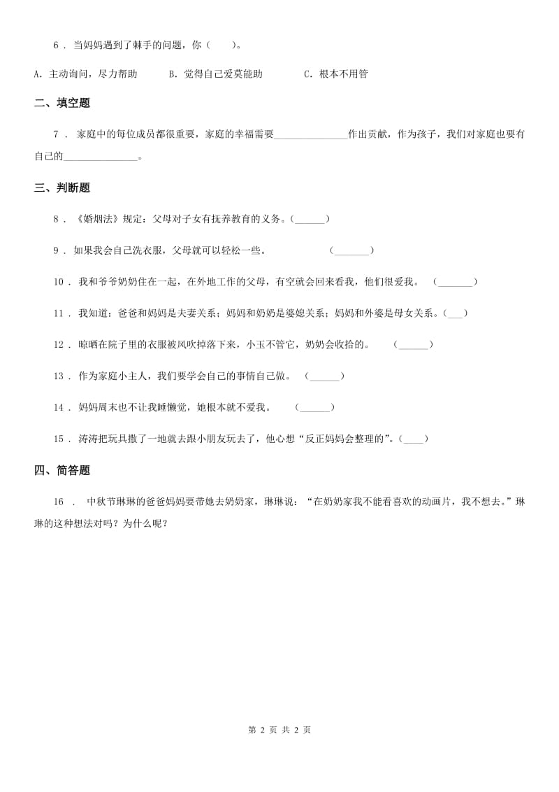 道德与法制一年级下册第3单元评估检测A卷_第2页