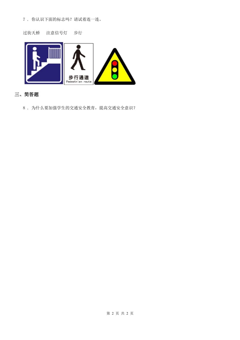 道德与法制2019年一年级上册4 上学路上A卷_第2页