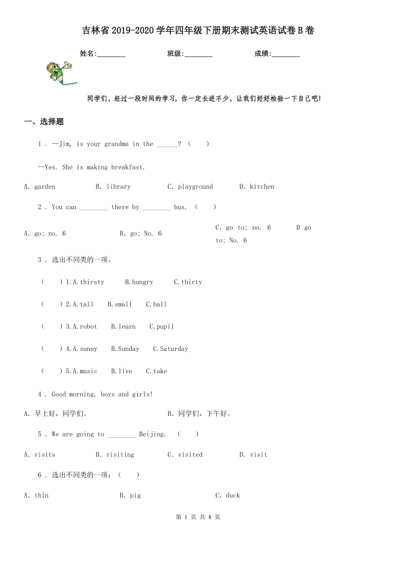 吉林省2019-2020学年四年级下册期末测试英语试卷B卷_第1页