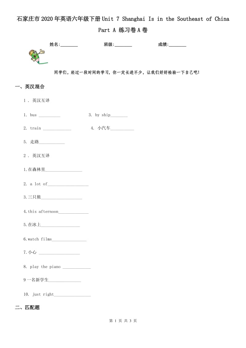石家庄市2020年英语六年级下册Unit 7 Shanghai Is in the Southeast of China Part A 练习卷A卷_第1页
