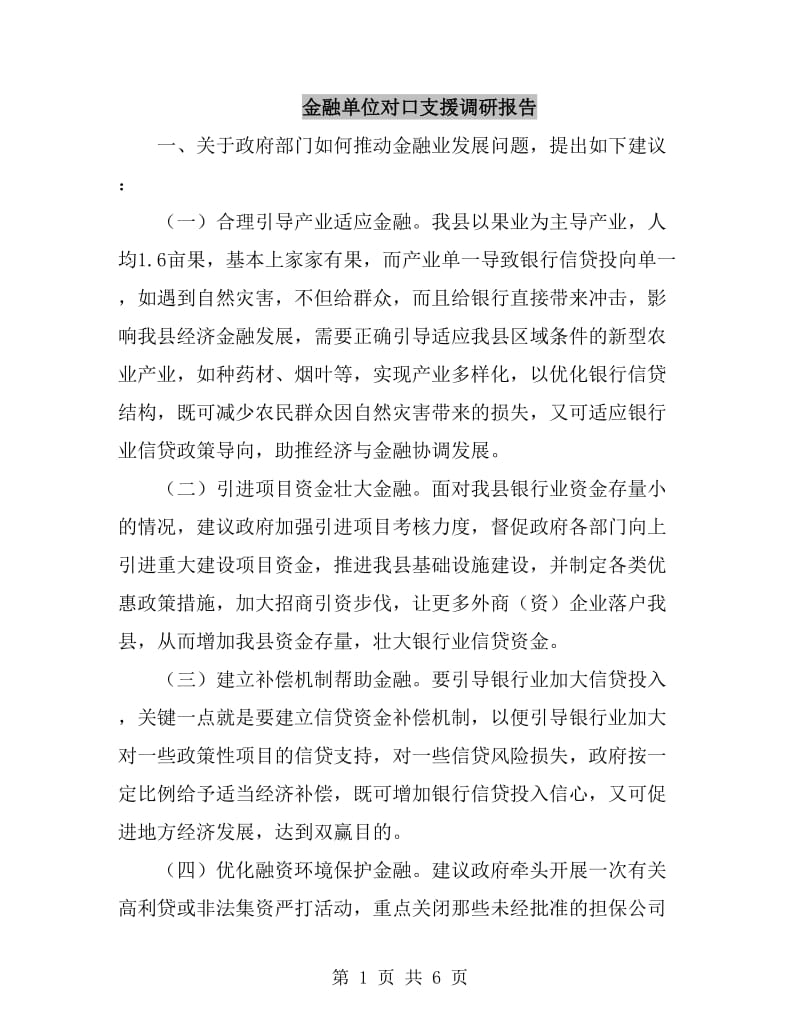 金融单位对口支援调研报告_第1页