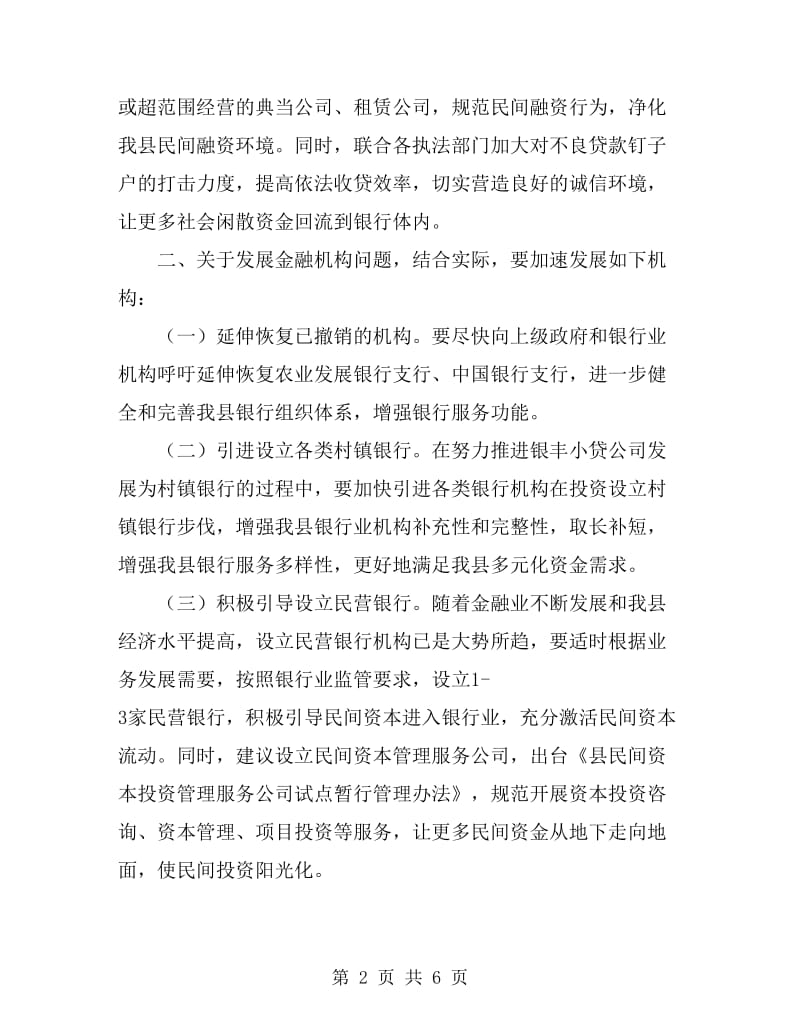 金融单位对口支援调研报告_第2页