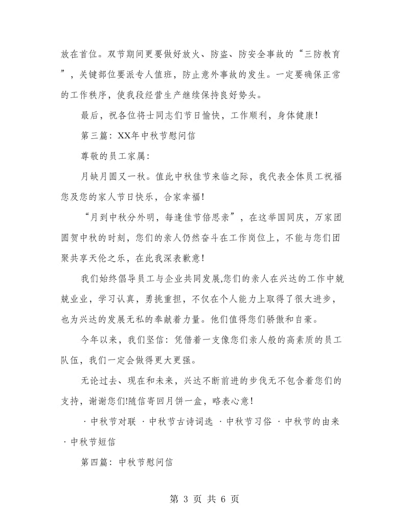 企业中秋节慰问信_第3页