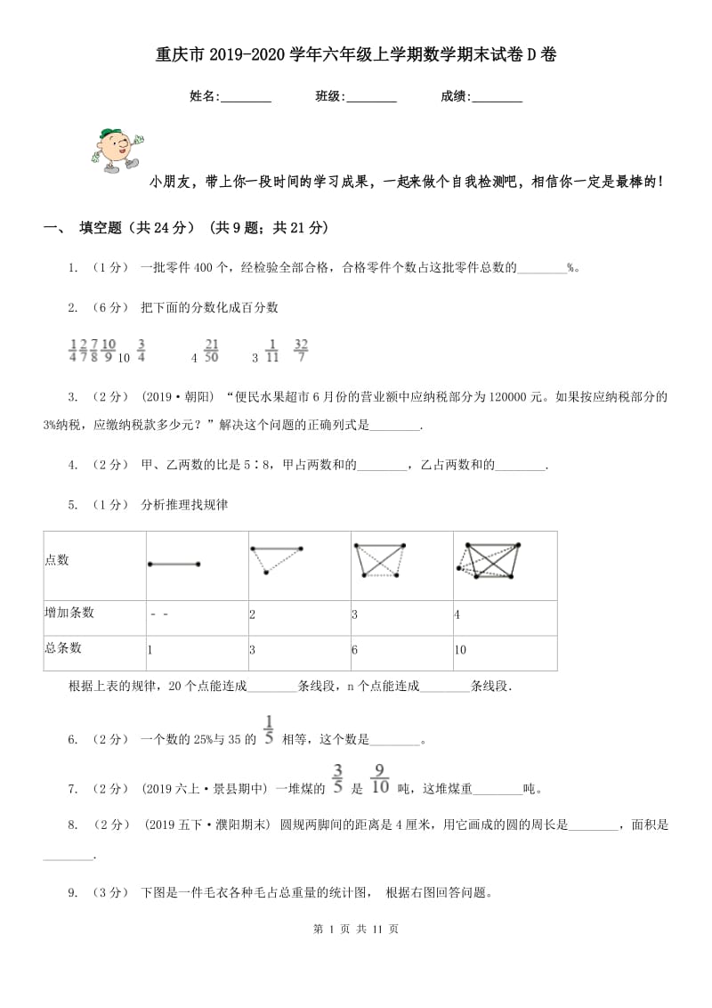 重庆市2019-2020学年六年级上学期数学期末试卷D卷_第1页