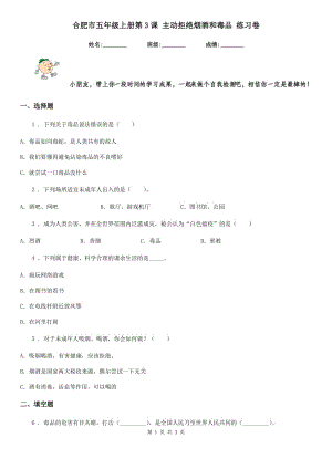 合肥市五年級(jí)上冊(cè)第3課 主動(dòng)拒絕煙酒和毒品 練習(xí)卷