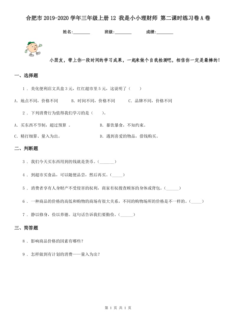 合肥市2019-2020学年三年级上册12 我是小小理财师 第二课时练习卷A卷_第1页