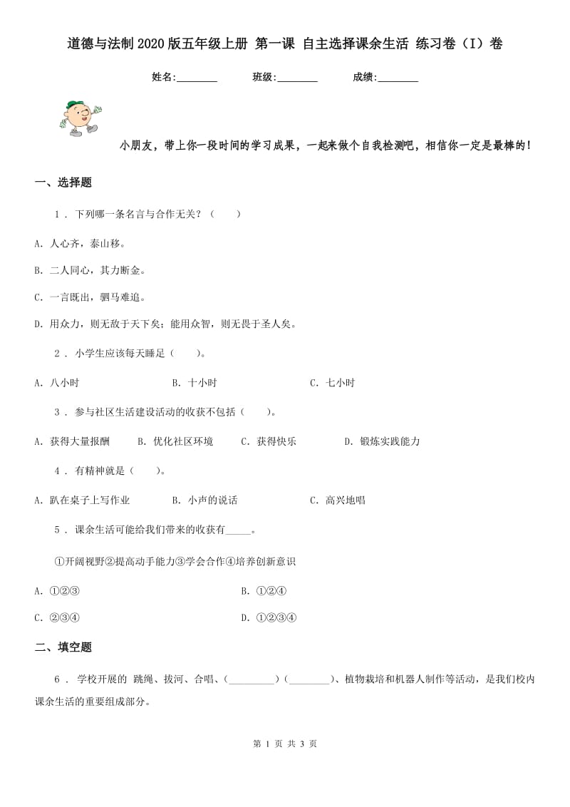 道德与法制2020版五年级上册 第一课 自主选择课余生活 练习卷（I）卷（模拟）_第1页