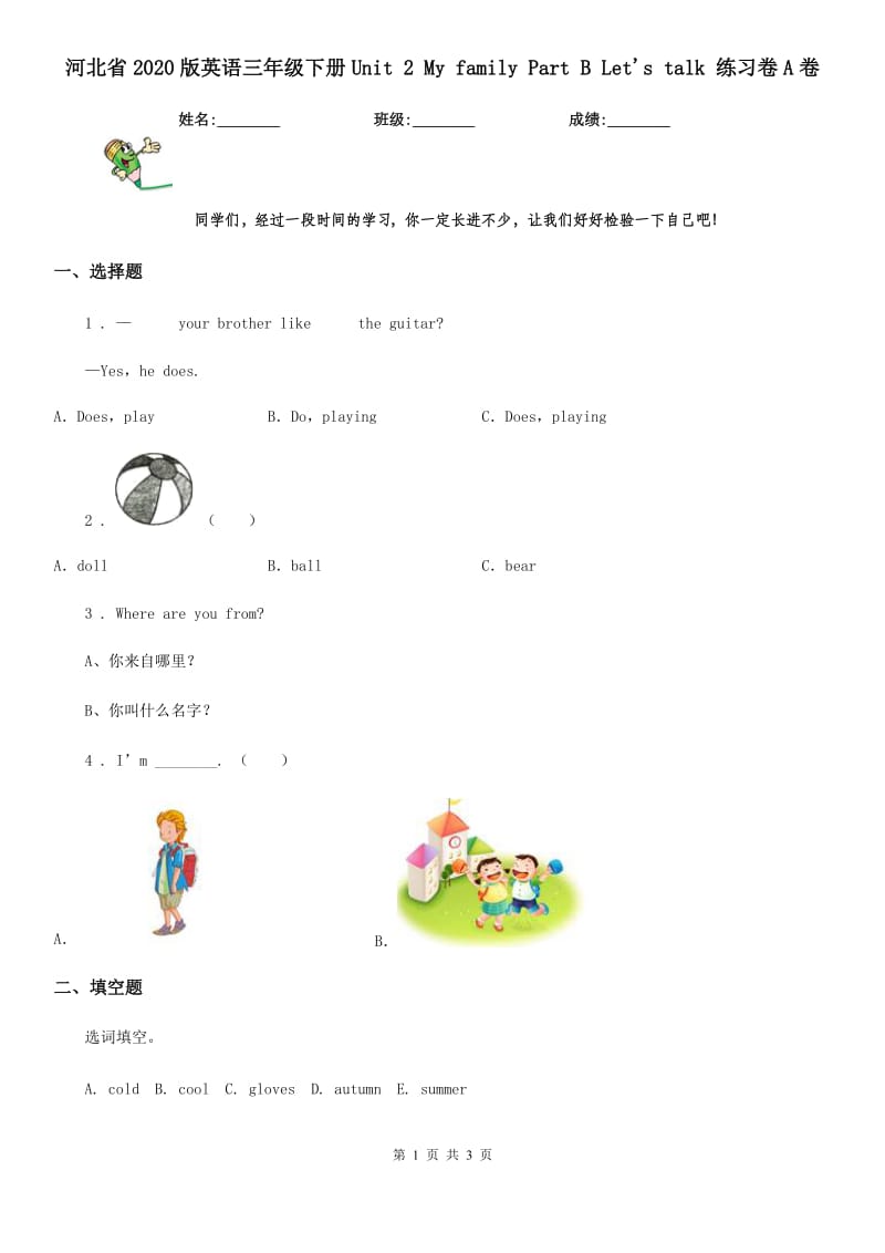 河北省2020版英语三年级下册Unit 2 My family Part B Let's talk 练习卷A卷_第1页