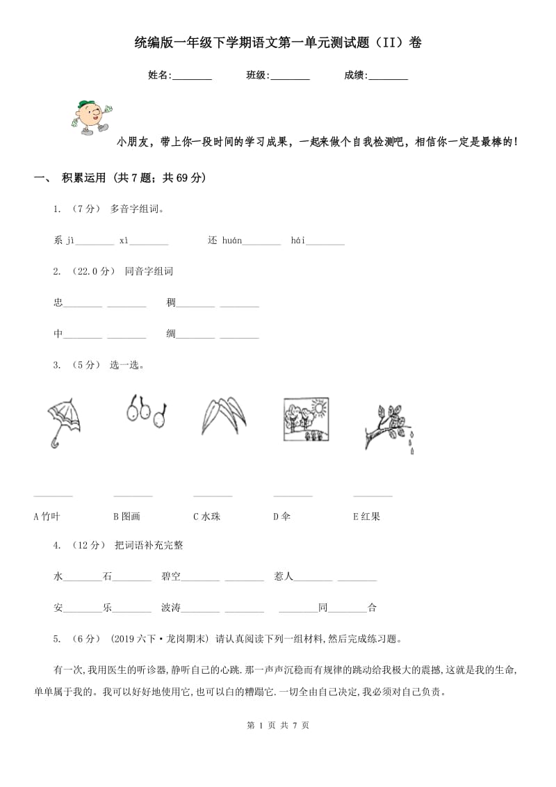 统编版一年级下学期语文第一单元测试题（II）卷_第1页