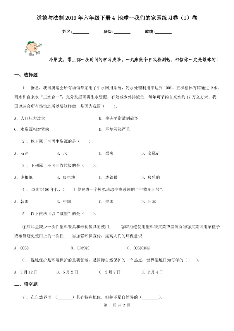 道德与法制2019年六年级下册4 地球--我们的家园练习卷（I）卷（模拟）_第1页