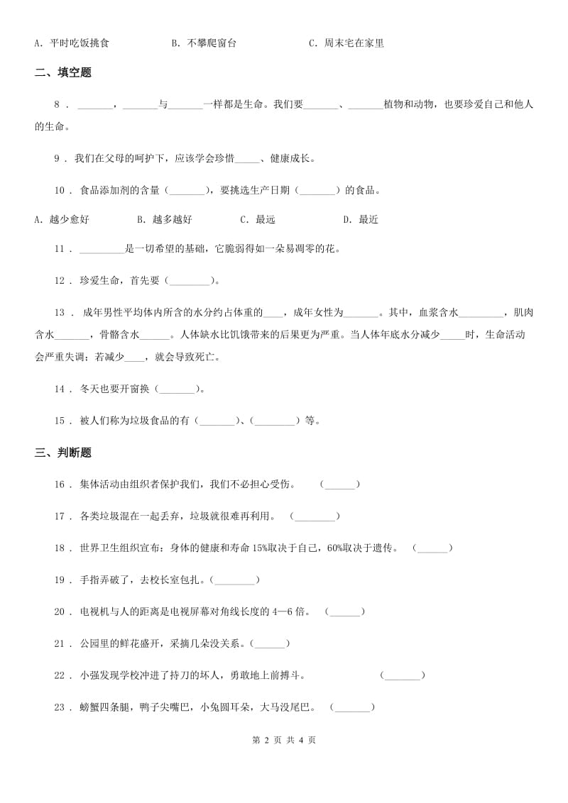 合肥市2020版六年级上册第一单元珍爱宝贵的生命单元测试卷B卷_第2页