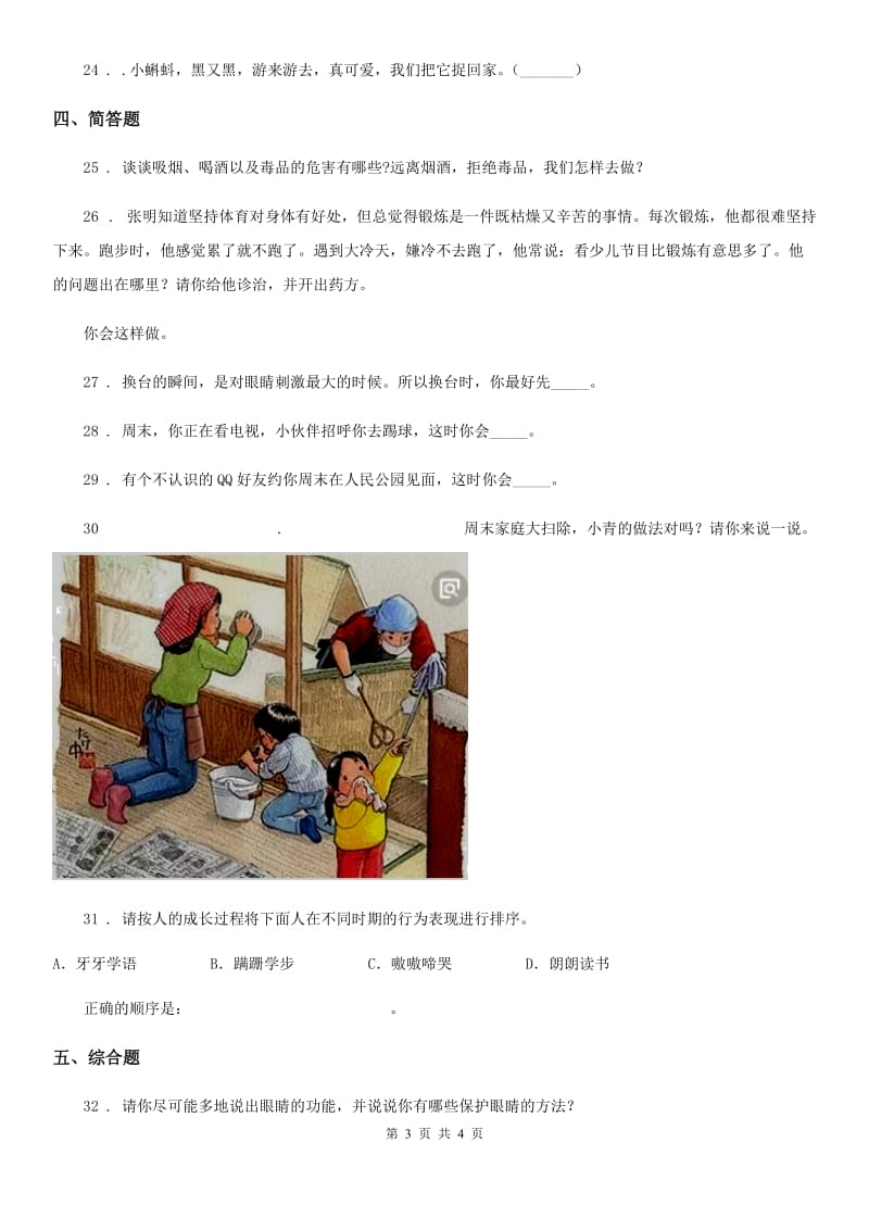 合肥市2020版六年级上册第一单元珍爱宝贵的生命单元测试卷B卷_第3页