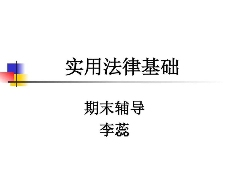 實用法律基礎(chǔ)(期末)_第1頁