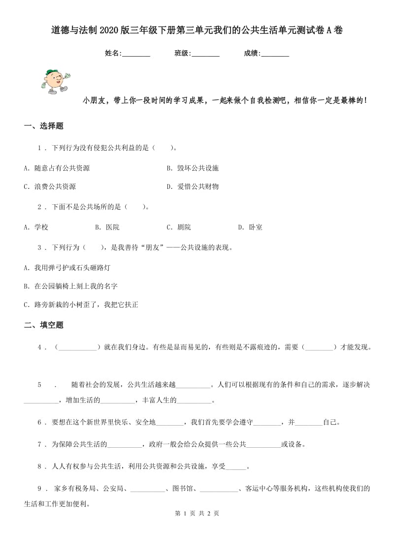 道德与法制2020版三年级下册第三单元我们的公共生活单元测试卷A卷（模拟）_第1页