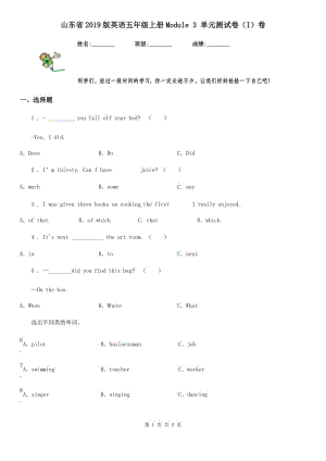 山東省2019版英語五年級上冊Module 3 單元測試卷（I）卷