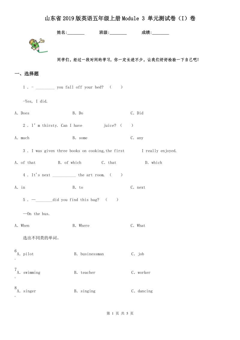 山东省2019版英语五年级上册Module 3 单元测试卷（I）卷_第1页