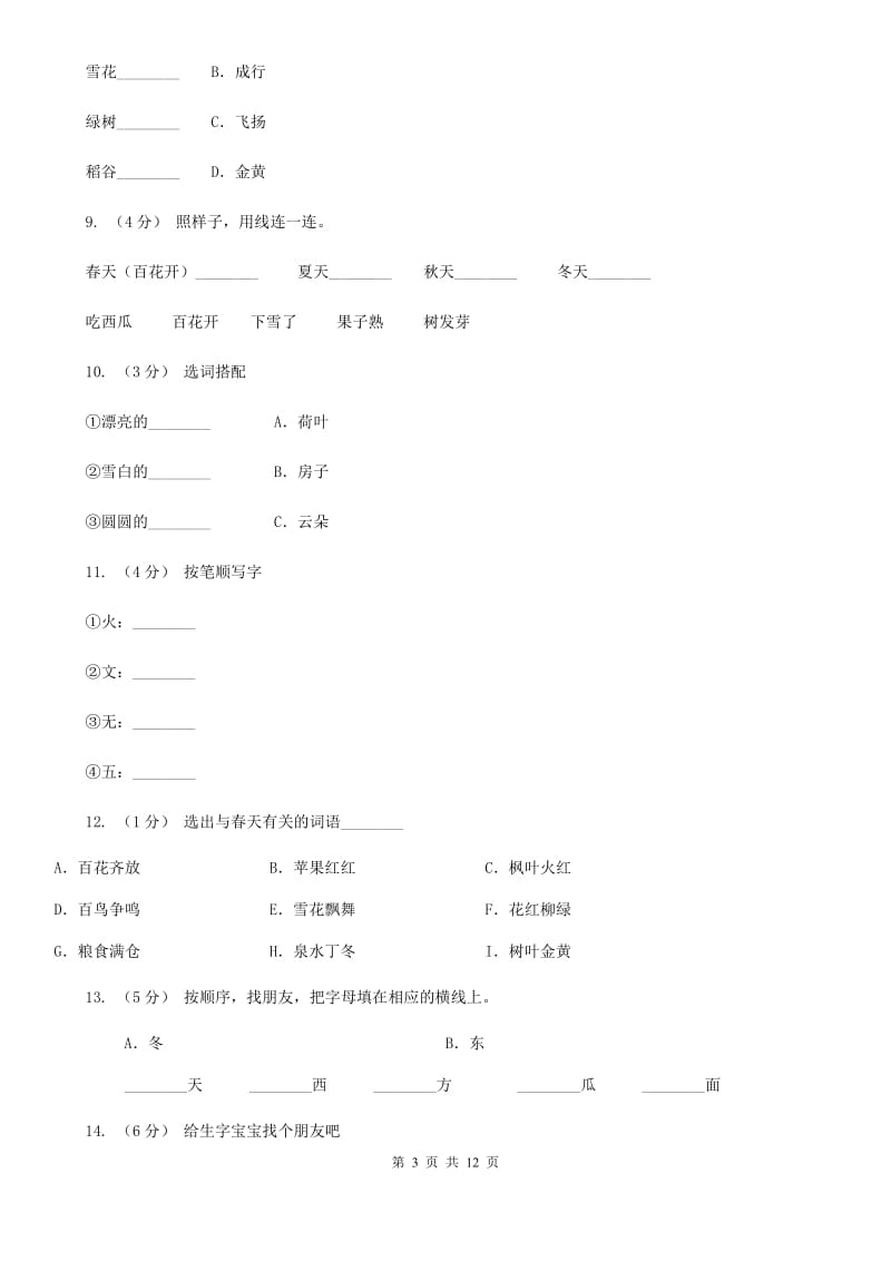 部编版小学语文一年级上册课文1 4《四季》课时训练（I）卷_第3页