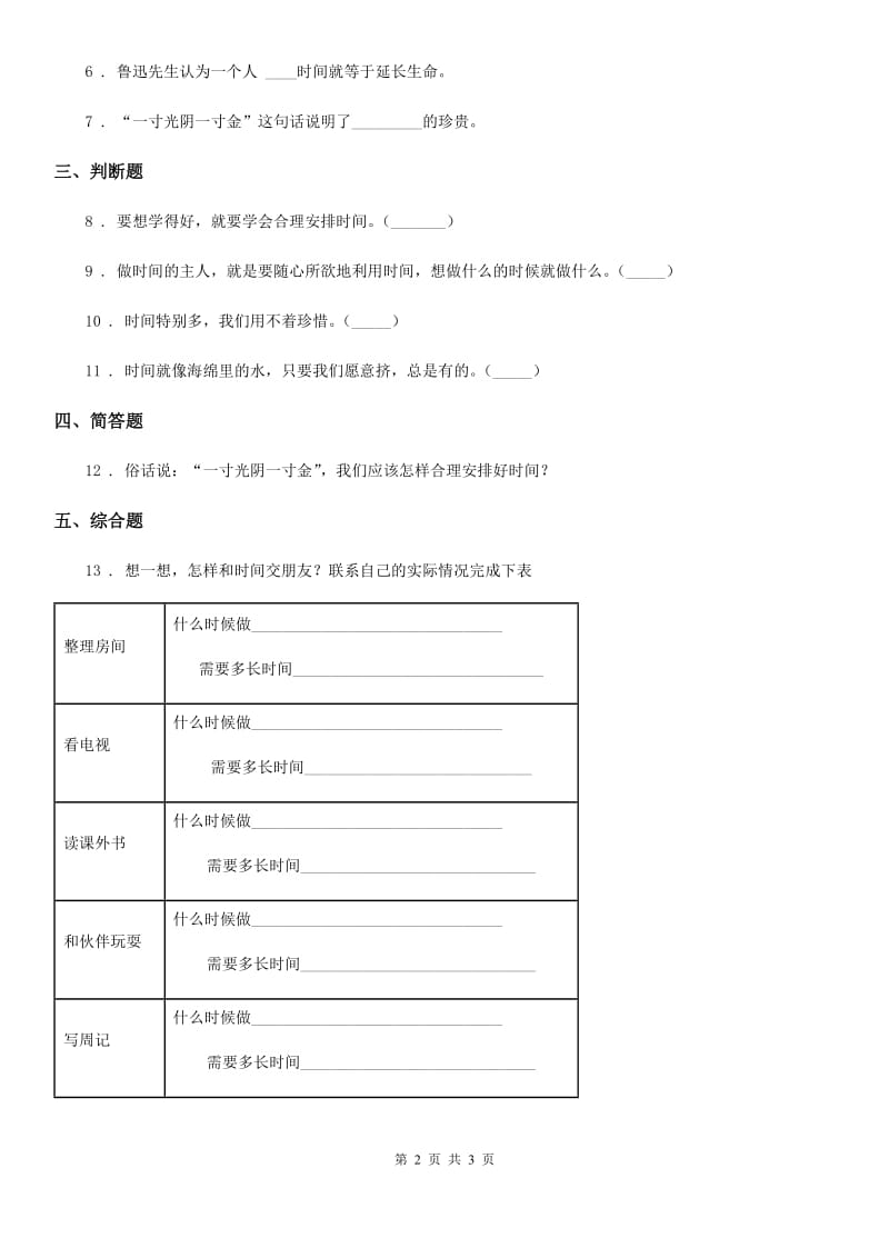 合肥市2020年三年级下册2.1做时间的主人 第1课时练习卷A卷_第2页