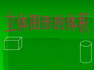 新課標(biāo)人教版小學(xué)數(shù)學(xué)六年級(jí)下冊(cè)《立體圖形的體積》