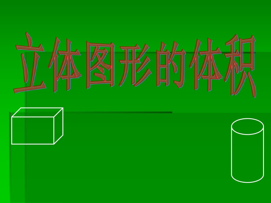 新課標(biāo)人教版小學(xué)數(shù)學(xué)六年級(jí)下冊(cè)《立體圖形的體積》_第1頁