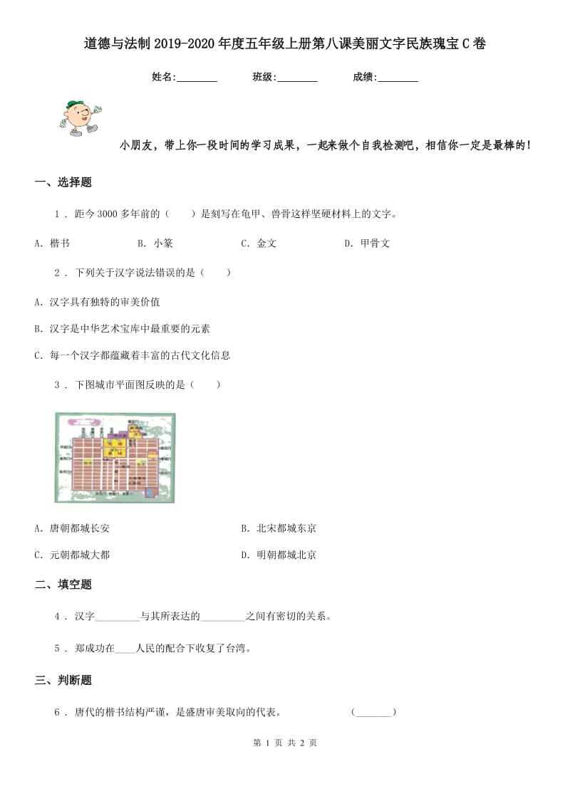 道德与法制2019-2020年度五年级上册第八课美丽文字民族瑰宝C卷_第1页