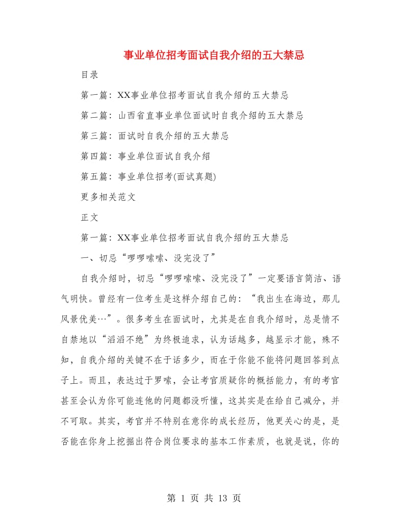 事业单位招考面试自我介绍的五大禁忌_第1页