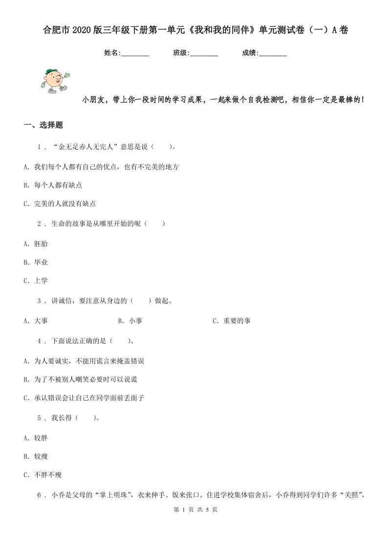 合肥市2020版三年级下册第一单元《我和我的同伴》单元测试卷（一）A卷_第1页