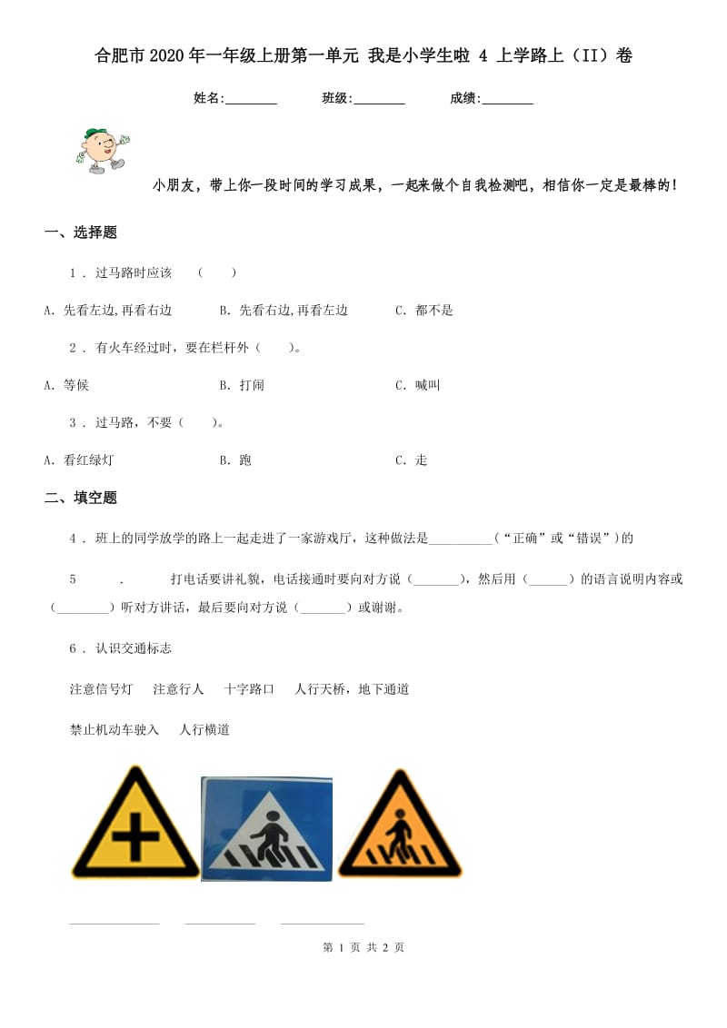 合肥市2020年一年级上册第一单元 我是小学生啦 4 上学路上（II）卷_第1页