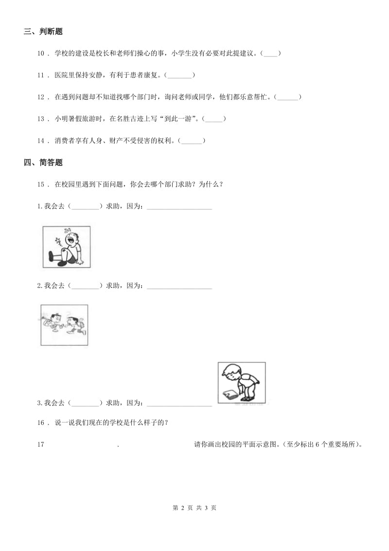 道德与法制2020版三年级上册6让我们的学校更美好练习卷（II）卷_第2页