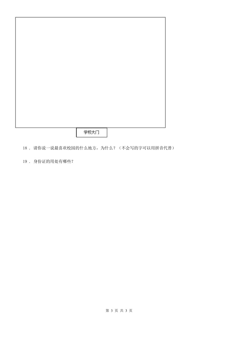 道德与法制2020版三年级上册6让我们的学校更美好练习卷（II）卷_第3页