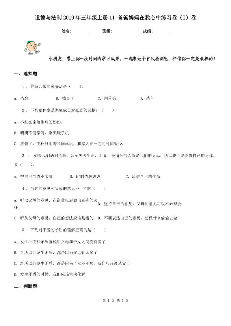 道德与法制2019年三年级上册11 爸爸妈妈在我心中练习卷（I）卷_第1页