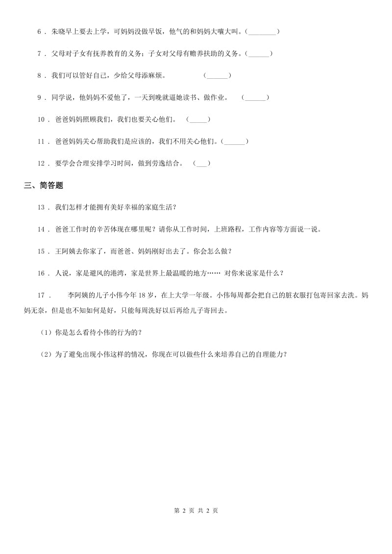 道德与法制2019年三年级上册11 爸爸妈妈在我心中练习卷（I）卷_第2页