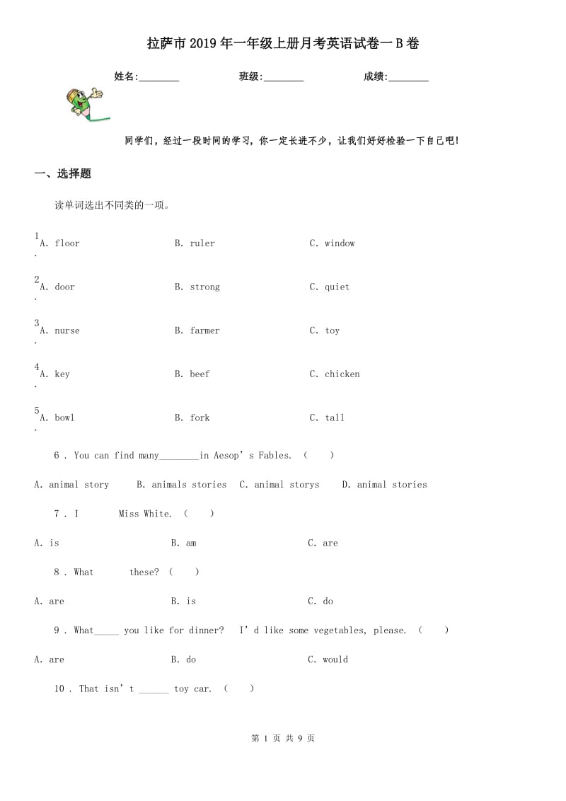 拉萨市2019年一年级上册月考英语试卷一B卷_第1页