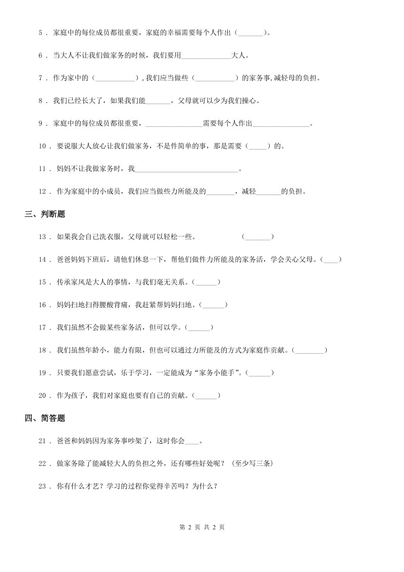 道德与法制2019-2020年度四年级上册第二单元 为父母分担 5 这些事我来做（I）卷_第2页