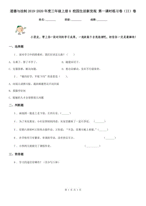 道德與法制2019-2020年度三年級(jí)上冊(cè)8 校園生活新發(fā)現(xiàn) 第一課時(shí)練習(xí)卷（II）卷