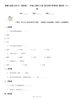 道德與法制2020年（春秋版）二年級(jí)上冊(cè)第14課《家鄉(xiāng)物產(chǎn)養(yǎng)育我》課時(shí)練（II）卷